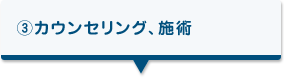 カウンセリング、施術